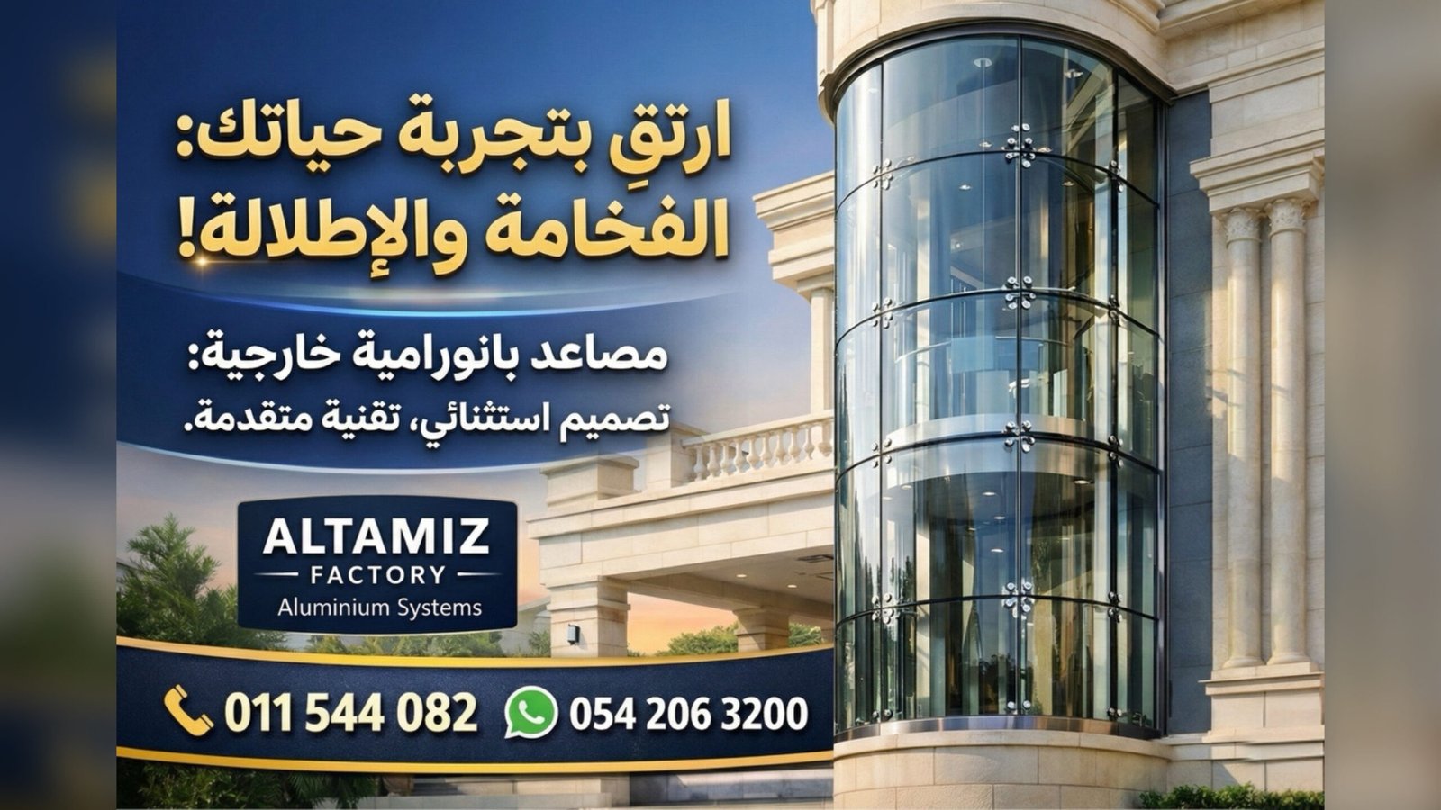 مصعد بانورامي خارجي بنظام سبايدر | تنفيذ احترافي من مصنع التميز